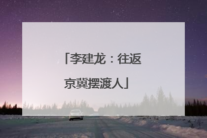 李建龙：往返京冀摆渡人