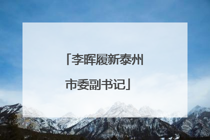 李晖履新泰州市委副书记