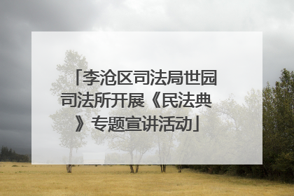 李沧区司法局世园司法所开展《民法典》专题宣讲活动