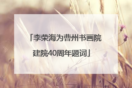 李荣海为曹州书画院建院40周年题词