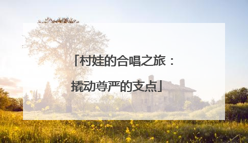 村娃的合唱之旅：撬动尊严的支点