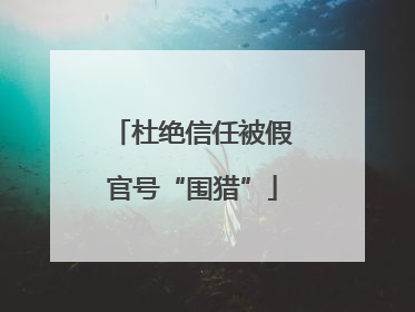杜绝信任被假官号“围猎”