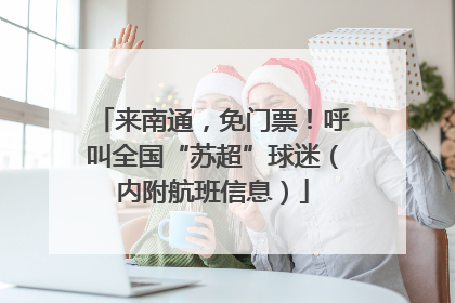 来南通，免门票！呼叫全国“苏超”球迷（内附航班信息）