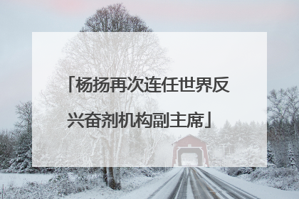 杨扬再次连任世界反兴奋剂机构副主席