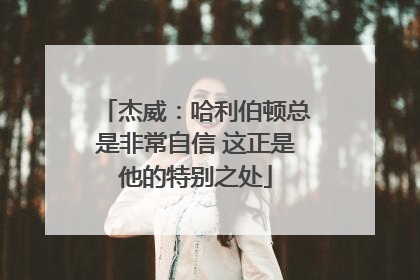 杰威：哈利伯顿总是非常自信 这正是他的特别之处