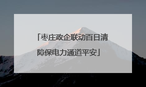 枣庄政企联动百日清障保电力通道平安