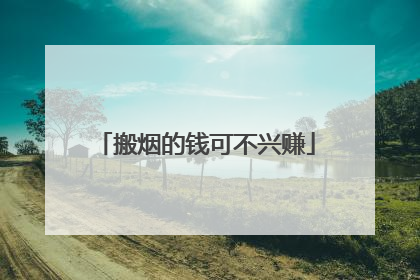 搬烟的钱可不兴赚