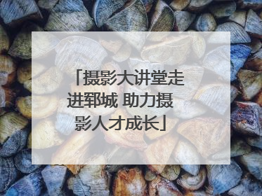 摄影大讲堂走进郓城 助力摄影人才成长