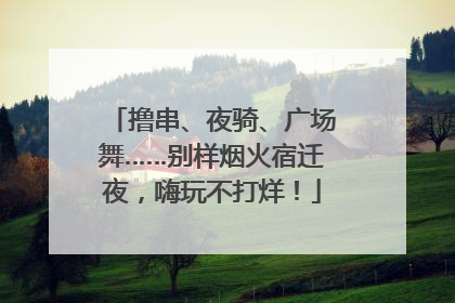 撸串、夜骑、广场舞……别样烟火宿迁夜，嗨玩不打烊！