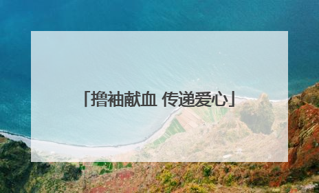 撸袖献血 传递爱心