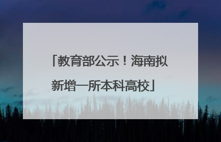 教育部公示！海南拟新增一所本科高校