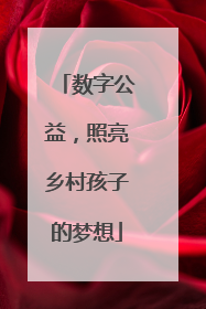 数字公益，照亮乡村孩子的梦想