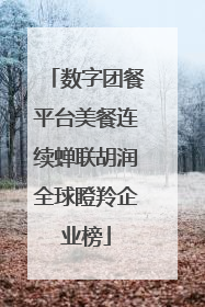 数字团餐平台美餐连续蝉联胡润全球瞪羚企业榜