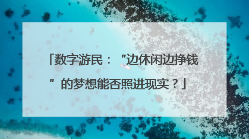 数字游民：“边休闲边挣钱”的梦想能否照进现实？