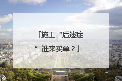 施工“后遗症”谁来买单？