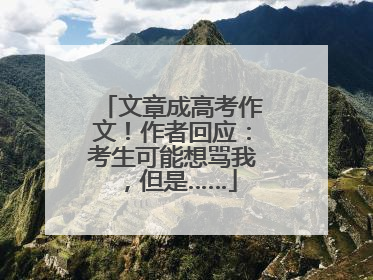 文章成高考作文！作者回应：考生可能想骂我，但是……