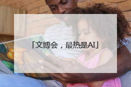 文博会，最热是AI