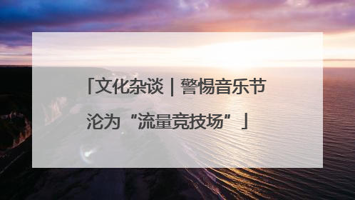 文化杂谈｜警惕音乐节沦为“流量竞技场”