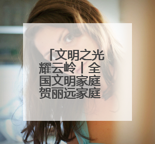文明之光耀云岭丨全国文明家庭贺丽远家庭——警徽闪耀处 家风铸忠诚