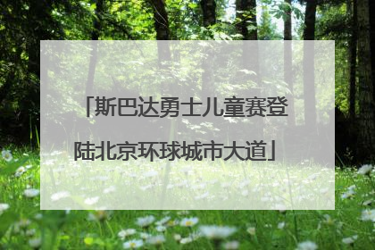 斯巴达勇士儿童赛登陆北京环球城市大道