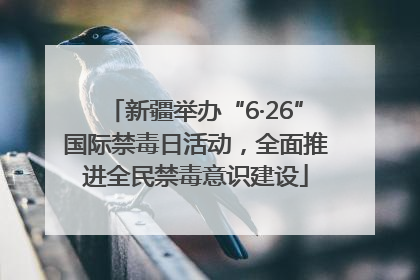 新疆举办“6·26”国际禁毒日活动，全面推进全民禁毒意识建设