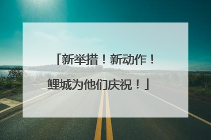 新举措！新动作！鲤城为他们庆祝！
