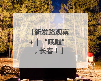 新发路观察+｜“哦啦”，长春！