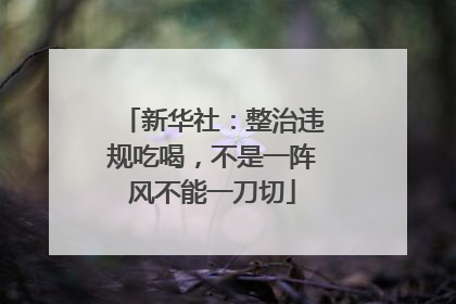 新华社：整治违规吃喝，不是一阵风不能一刀切