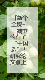 新华全媒+｜减重药有了“中国造”！研究论文登上顶刊