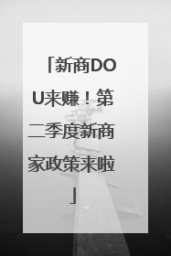 新商DOU来赚！第二季度新商家政策来啦