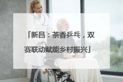 新昌：茶香乒乓，双赛联动赋能乡村振兴