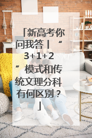 新高考你问我答丨“3+1+2”模式和传统文理分科有何区别？