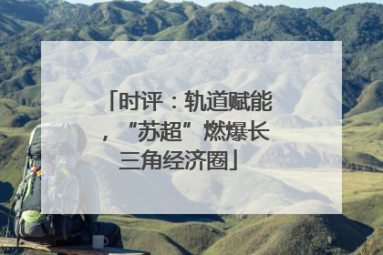 时评：轨道赋能，“苏超”燃爆长三角经济圈
