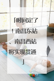 时间定了！南昌东站、南昌西站将实现贯通