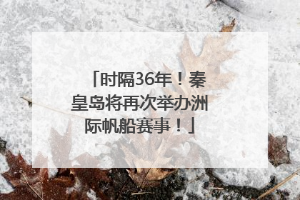 时隔36年！秦皇岛将再次举办洲际帆船赛事！