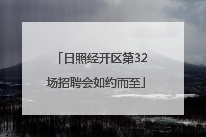 日照经开区第32场招聘会如约而至
