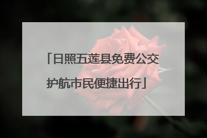 日照五莲县免费公交护航市民便捷出行