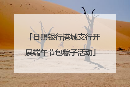 日照银行港城支行开展端午节包粽子活动