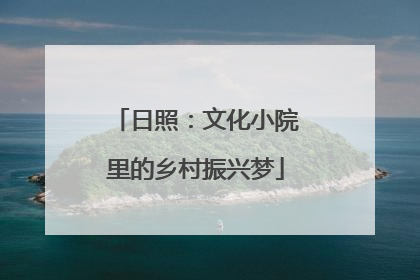 日照：文化小院里的乡村振兴梦