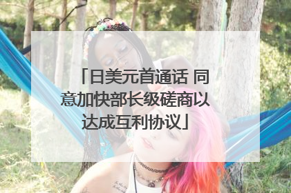 日美元首通话 同意加快部长级磋商以达成互利协议