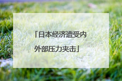 日本经济遭受内外部压力夹击
