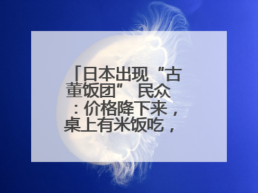 日本出现“古董饭团” 民众：价格降下来，桌上有米饭吃，我就很高兴了