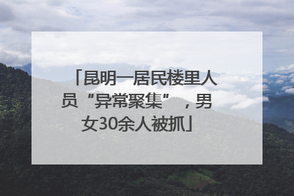 昆明一居民楼里人员“异常聚集”，男女30余人被抓