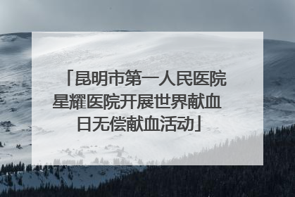 昆明市第一人民医院星耀医院开展世界献血日无偿献血活动