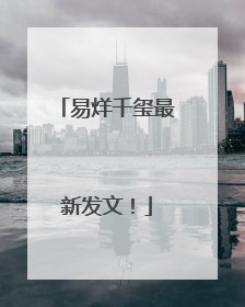 易烊千玺最新发文！