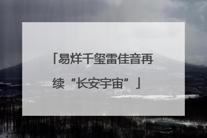 易烊千玺雷佳音再续“长安宇宙”