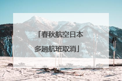 春秋航空日本多趟航班取消