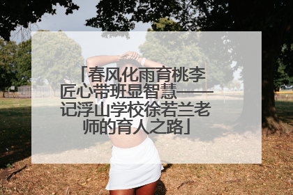 春风化雨育桃李 匠心带班显智慧——记浮山学校徐若兰老师的育人之路