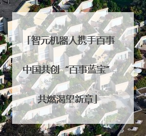 智元机器人携手百事中国共创“百事蓝宝” 共燃渴望新章