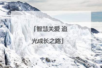 智慧关爱 追光成长之路